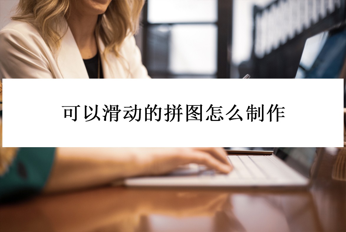 可以滑动的拼图,可以弄拼图的照片软件