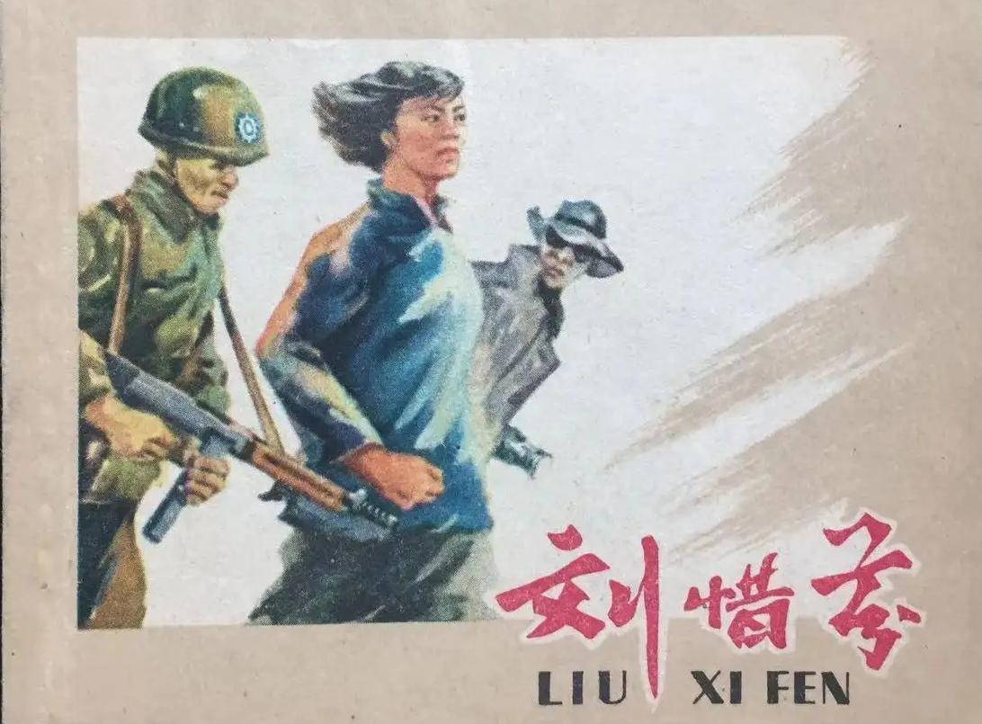 女英烈刘惜芬：被捕后遭受惨无人道的酷刑，牺牲前留给难友4个字