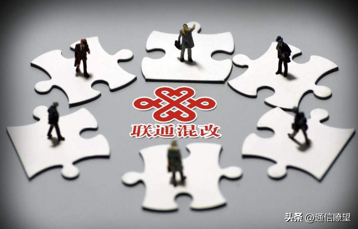 又一股东退出！云南联通的混改怎么就落得“一地鸡毛”