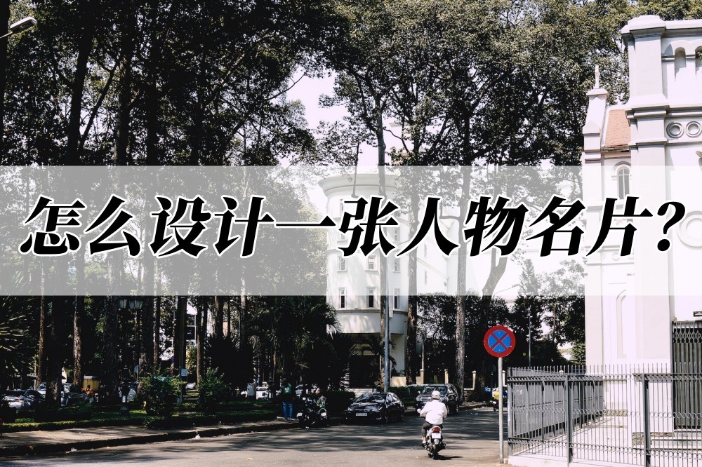 宰相刘墉人物名片怎么设计,怎么设计一张人物名片