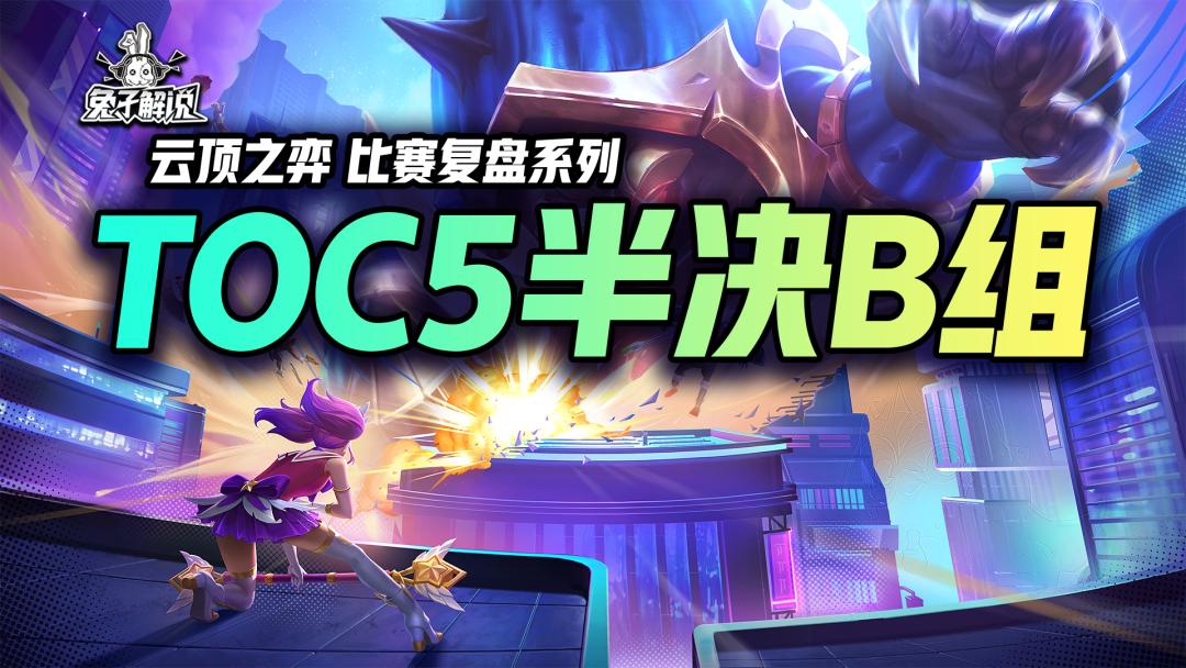 toc半决胜b组,toc对局