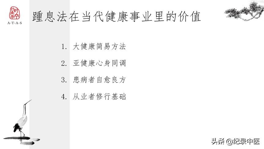 中医“人”的学问与踵息法