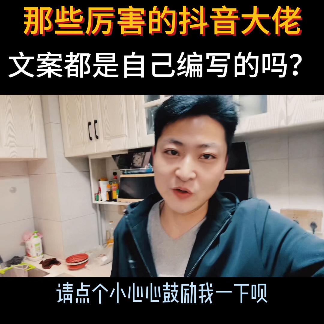 你以为那些大佬的文案都是自己写的吗？@抖音短视频