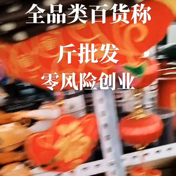 称斤百货批发,称斤批发货源联系方式