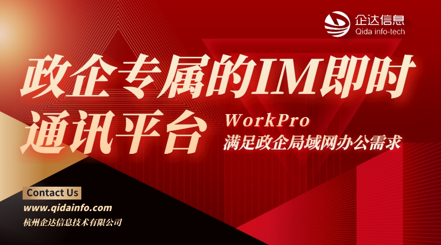 国内专业的im即时通讯工具,政企统一应用平台