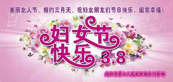 “情系三八节,关爱女性健康”,南阳市第六人民医院综合门诊部三八妇女节体检优惠活动开始啦