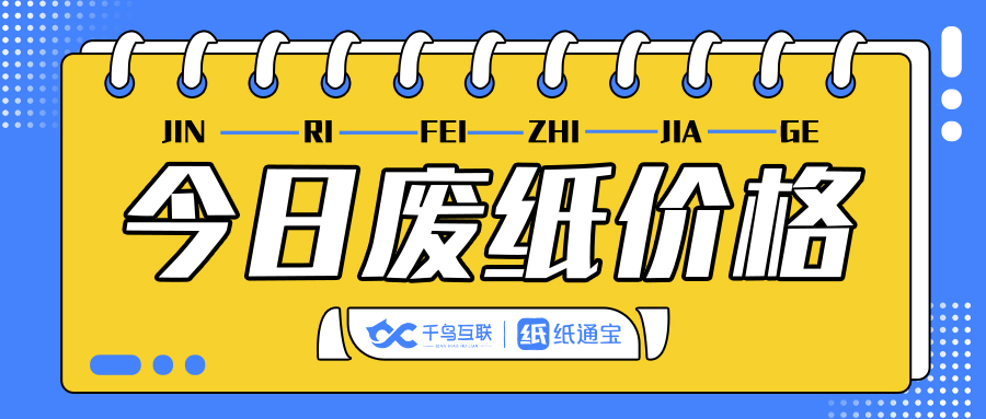 废纸今日价格行情10月7日,全国今日废纸价格10月18日