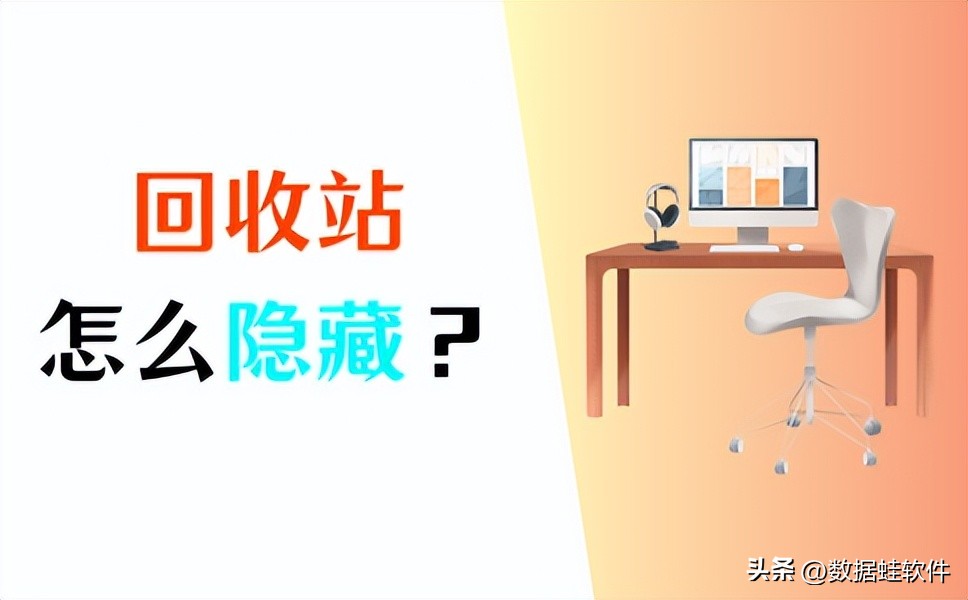 如何隐藏回收站并复原,怎么隐藏回收站快捷方式