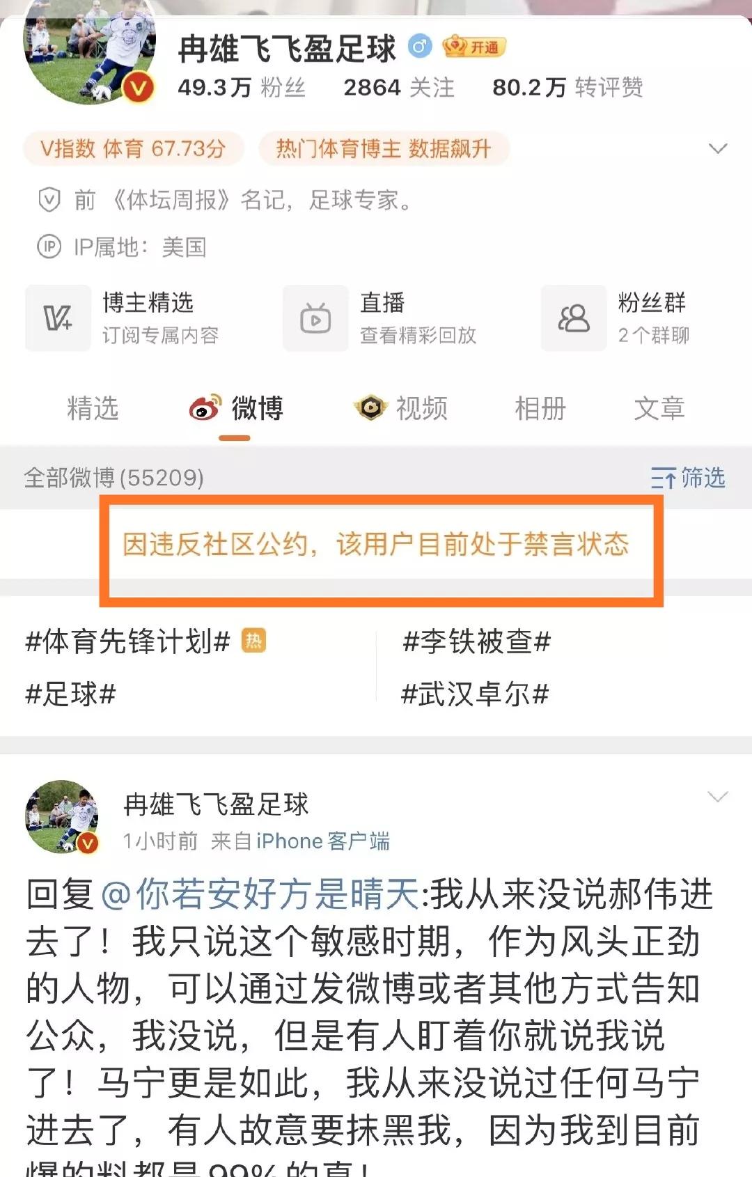 跟踪爆料李铁案、自诩“推动中国足球反腐”记者被禁言，原因有二
