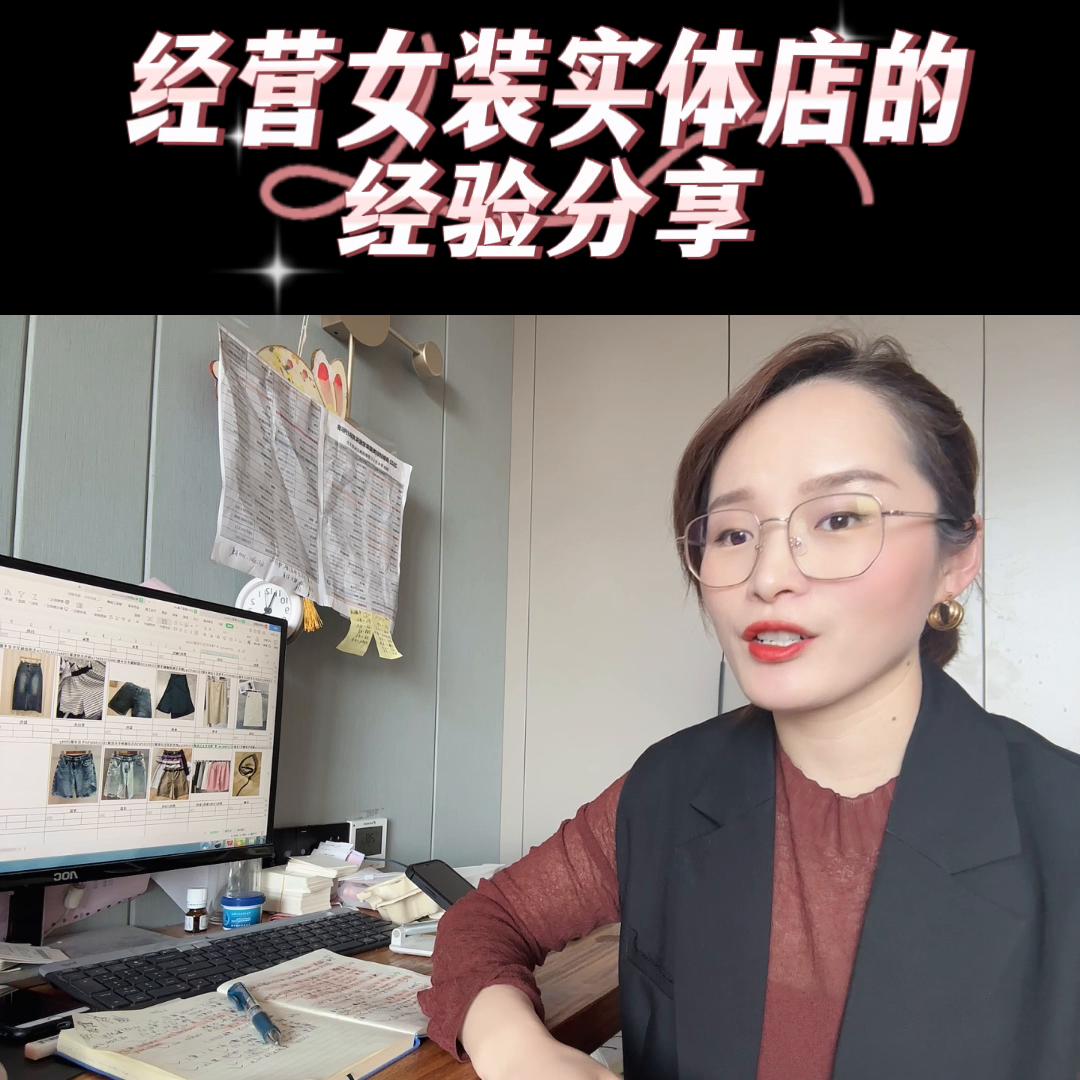 今天是五一劳动节，分享一下我那么多年经营女装实体店的“...