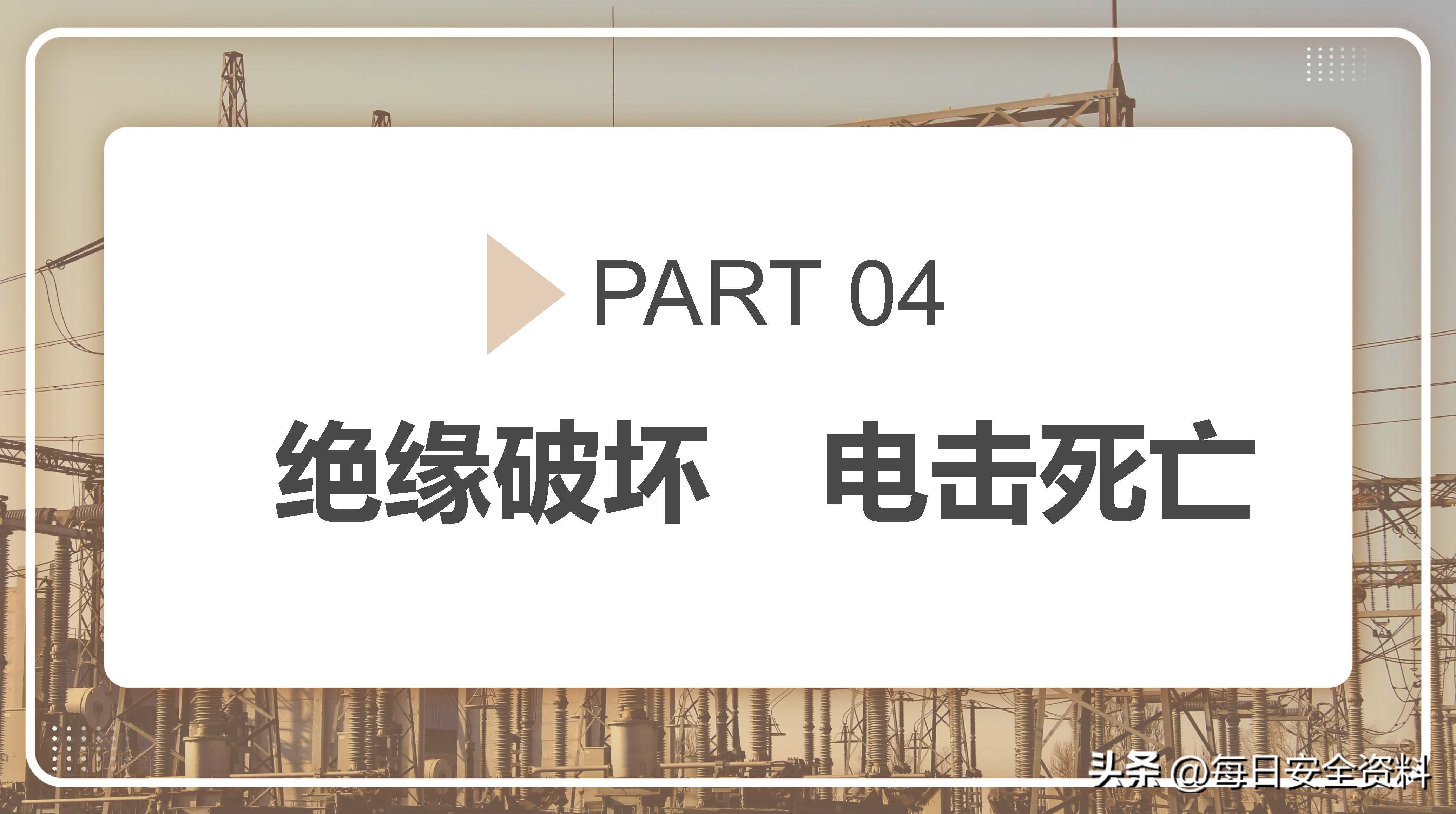 电气伤人事故案例剖析,电气作业事故案例及措施