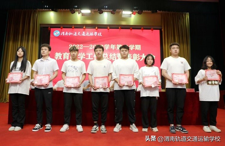 渭南轨道运校2022—2023学年第二学期教育教学工作总结暨表彰大会