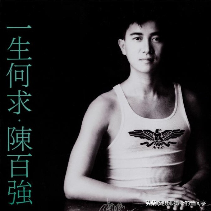1989年8月陈百强粤语专辑《一生何求》