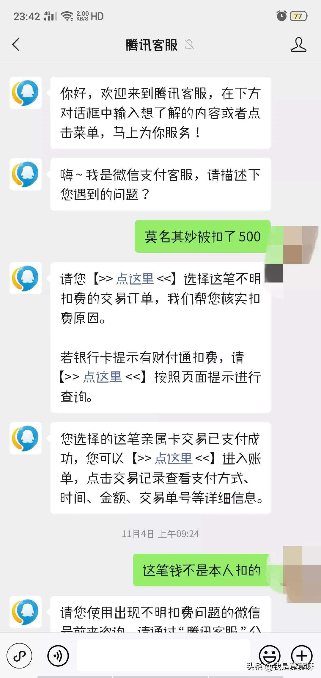 关于微信在夜里莫名给陌生人充值500块钱的后续来了