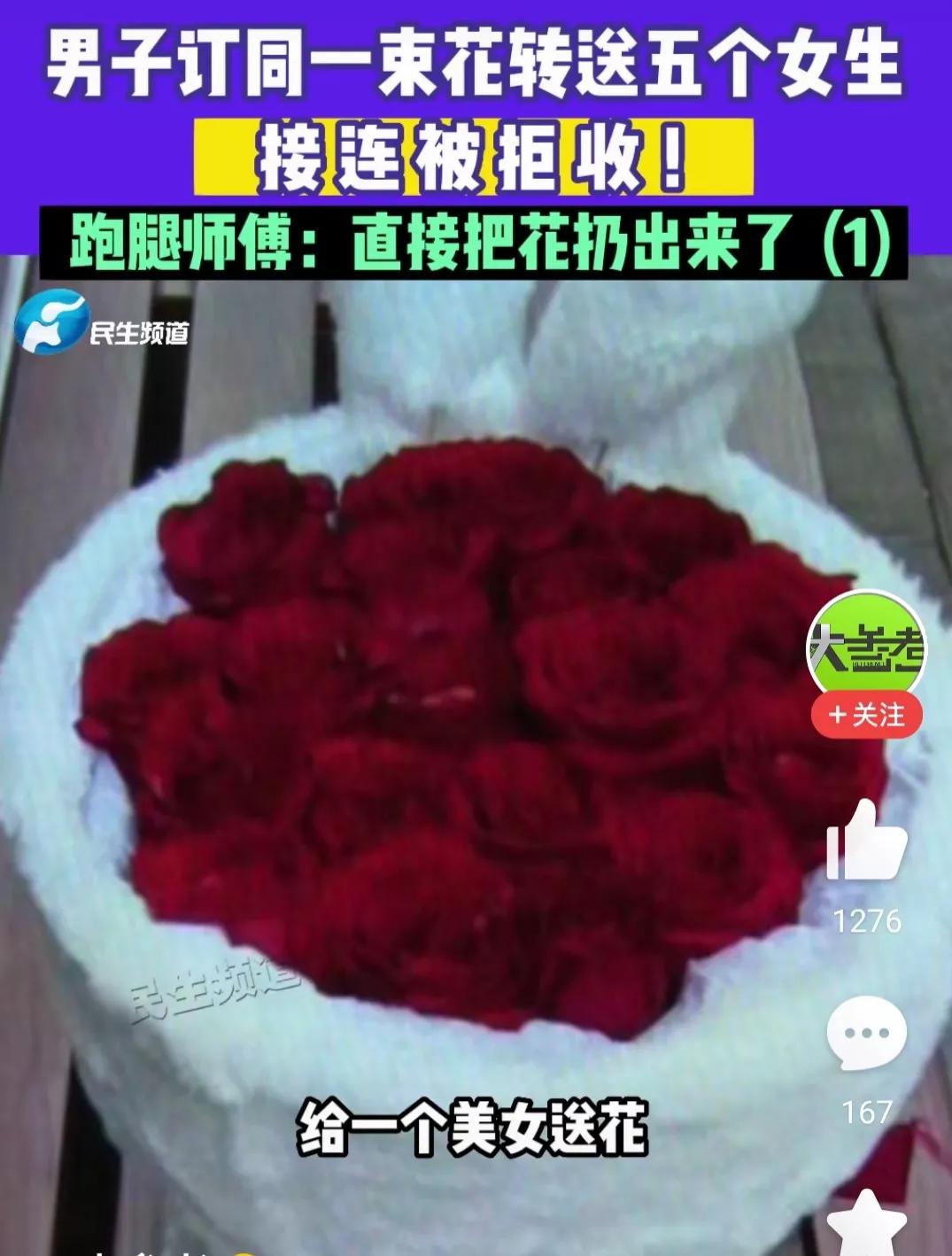 男子情人节一束花送5个人,情人节男子送花求婚被拒