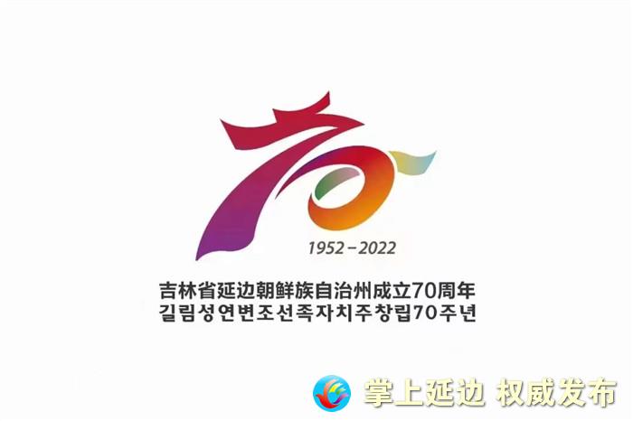 延边州庆70周年宣传片,延边州庆70周年主题标志