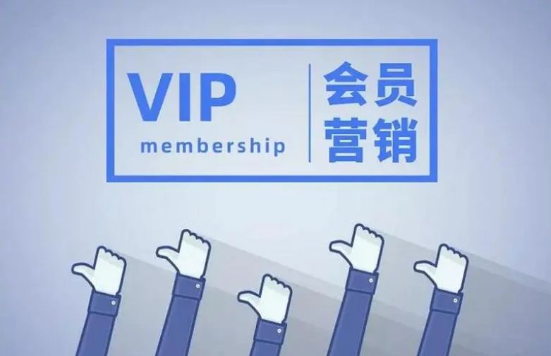 干货!一篇文章讲透，会员营销该如何去做？
