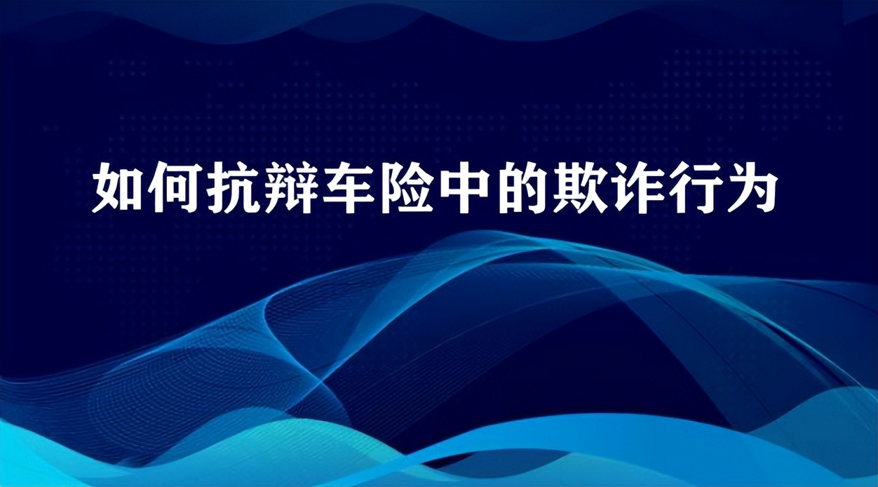怎么认定车险诈骗,车险反欺诈经典案例