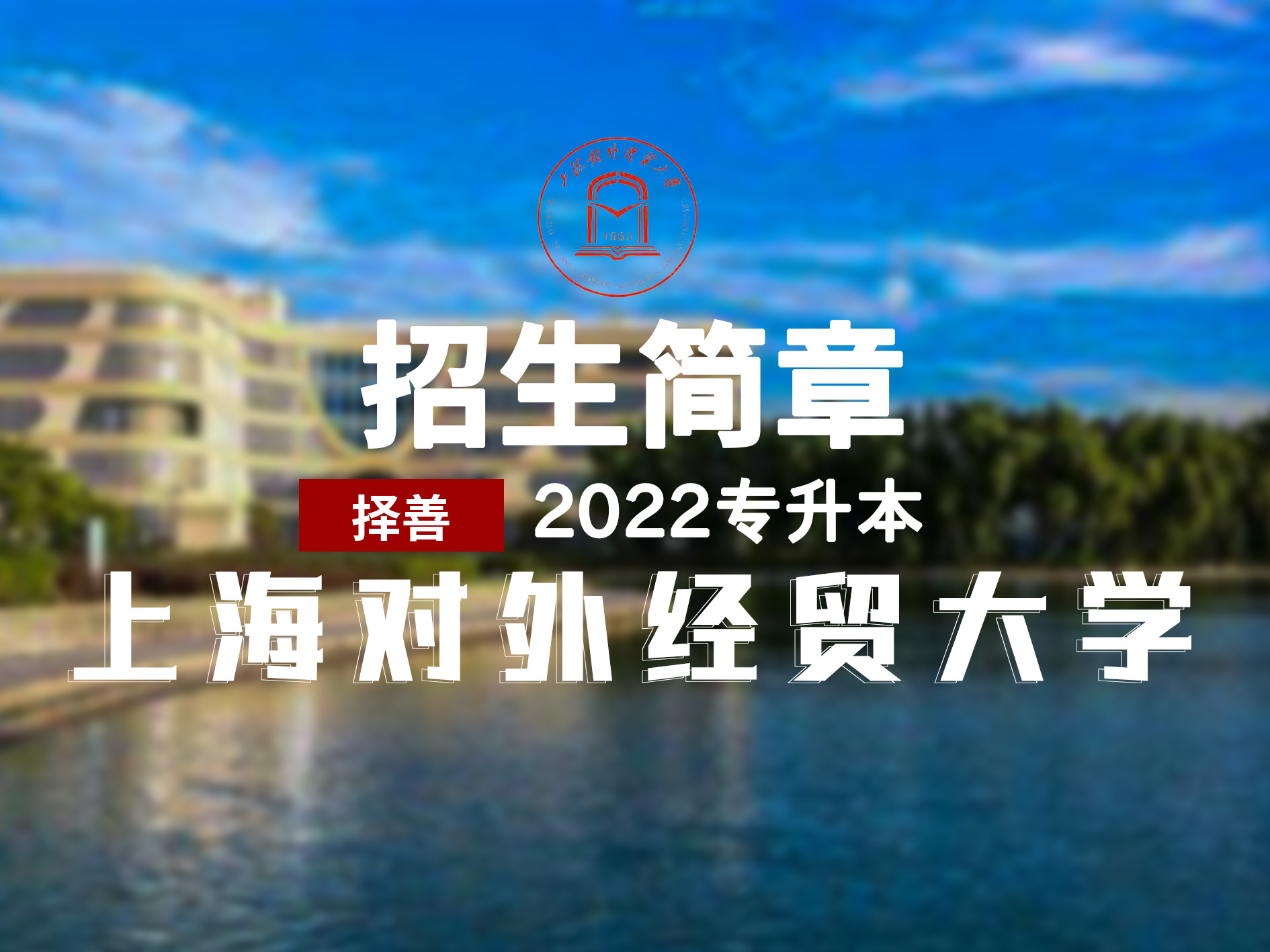 上海对外经贸大学专升本招生简章,上海对外经贸大学专升本通知书