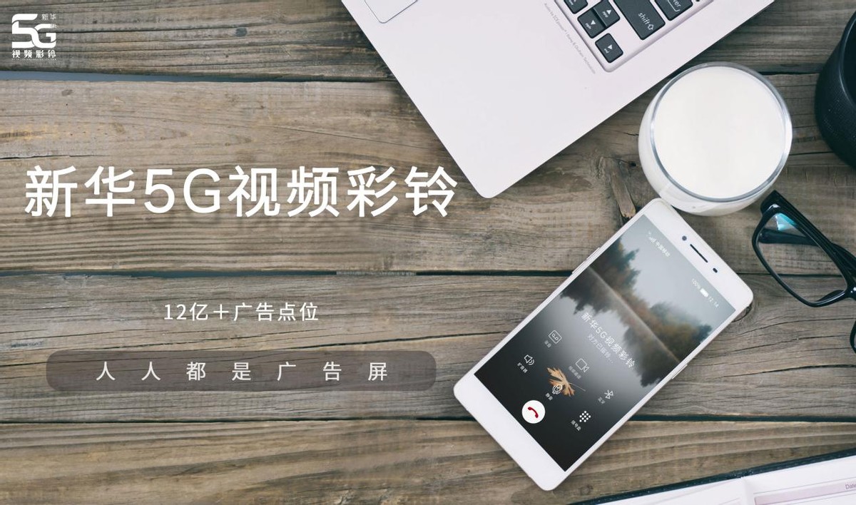 5g新媒体视频彩铃广告,5g视频彩铃广告加盟