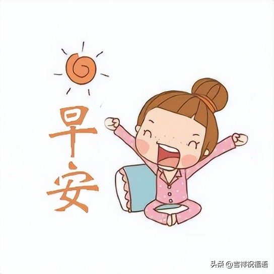 早上好表情包纯文字,夏日最新早上好表情包