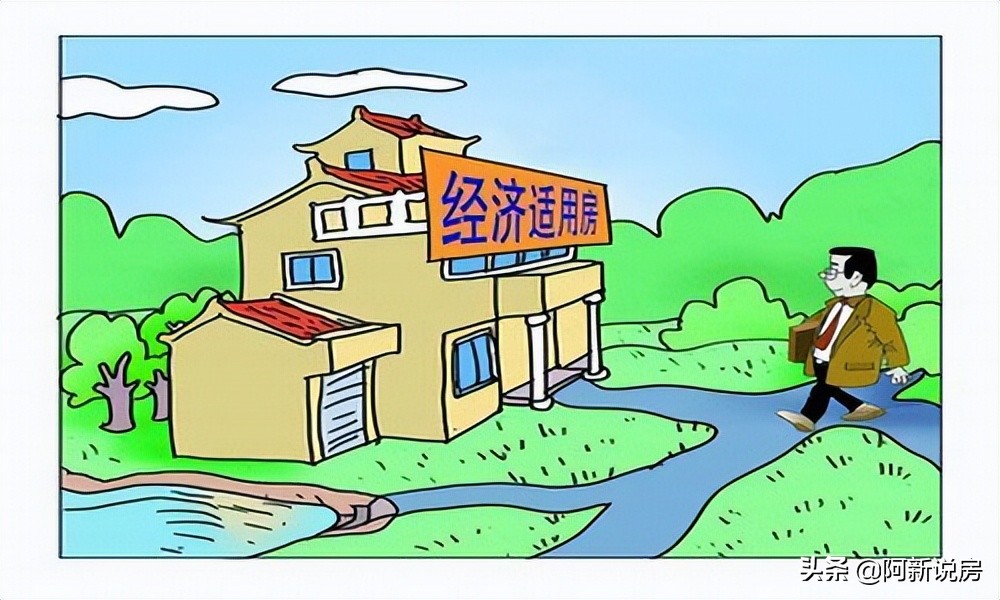 经济适用房如何转变为商品房,南阳经济适用房转商品房最新政策