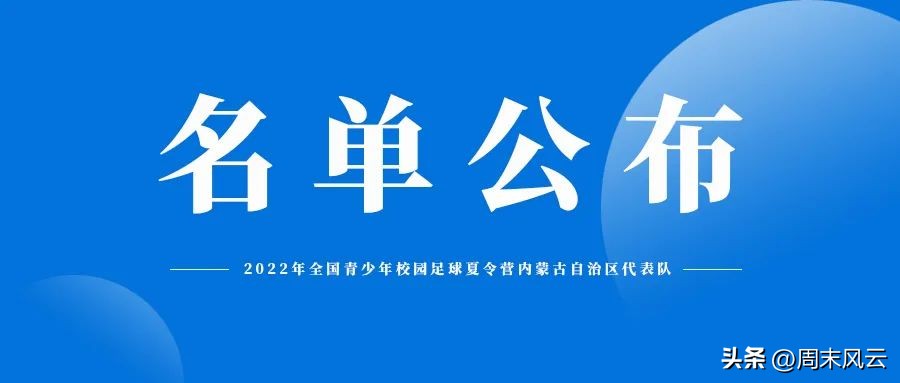 2022全国青少年校园足球夏令营,全国青少年校园足球联赛内蒙