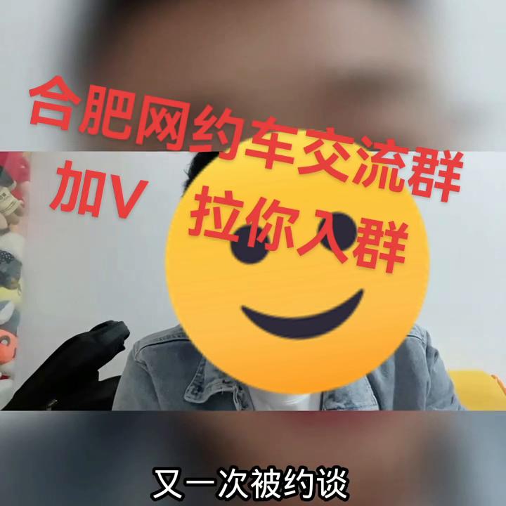 合肥网约车司机交流学习群+15715691895拉...
