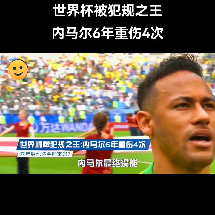 世界杯内马尔的故事,世界杯故事汇