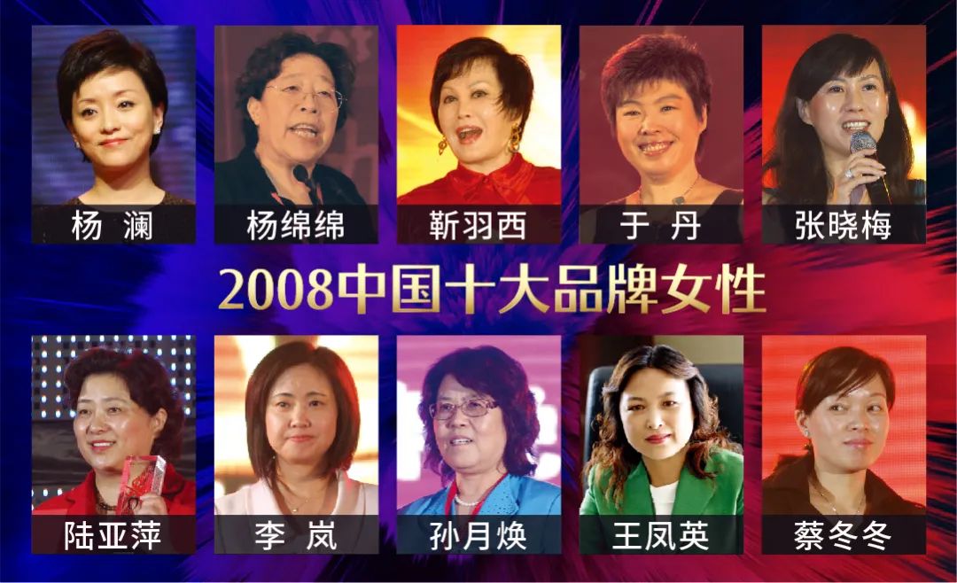 历届中国十大品牌女性回顾：15载，她们绽放出不一样的美
