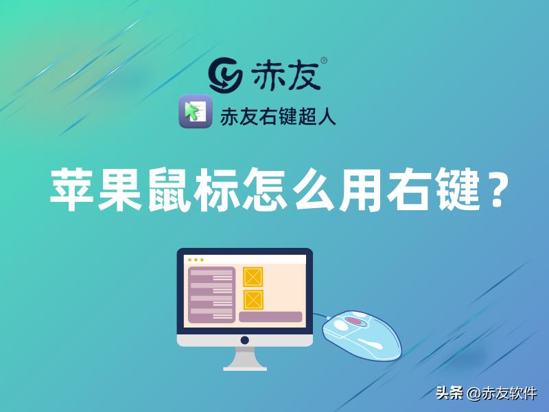 苹果鼠标右键失灵的解决方法,苹果鼠标怎么调出右键