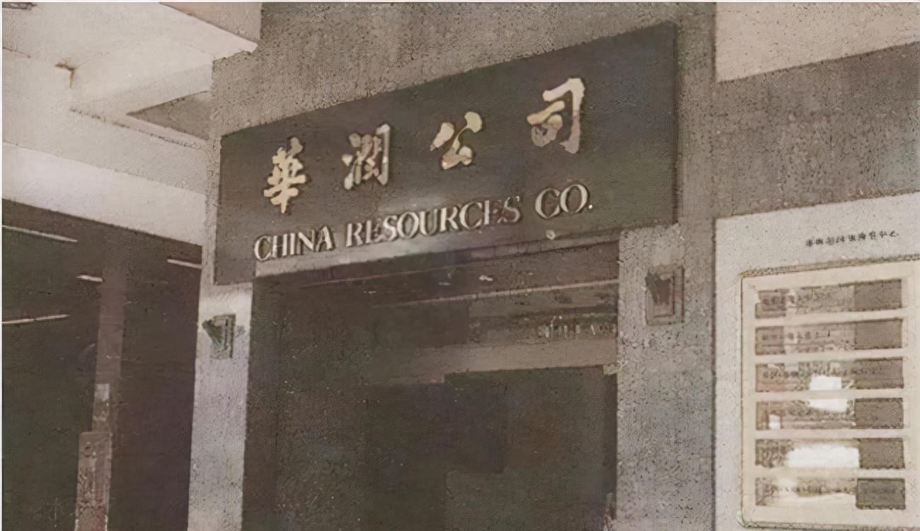 华润集团的历史沿革,华润集团前身历史是什么