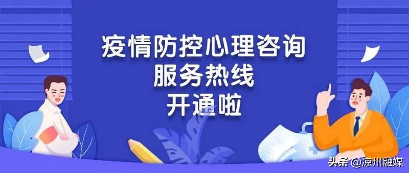 凉州区社会心理服务专家团队开通线上心理服务活动