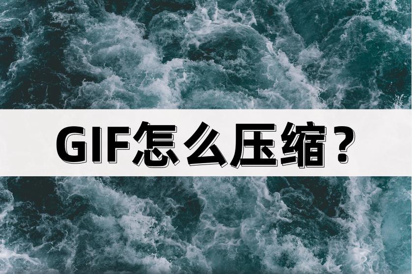 gif怎么压缩到2m,gif怎么压缩又不影响清晰度