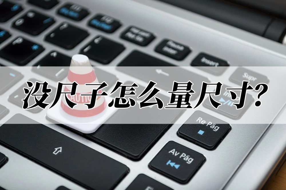 手机尺子测量距离软件,没有尺子怎么用手机测量长度