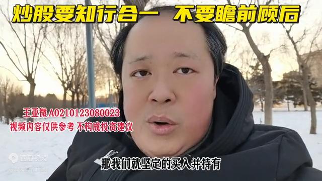 炒股要知行合一,炒股必须懂得进退