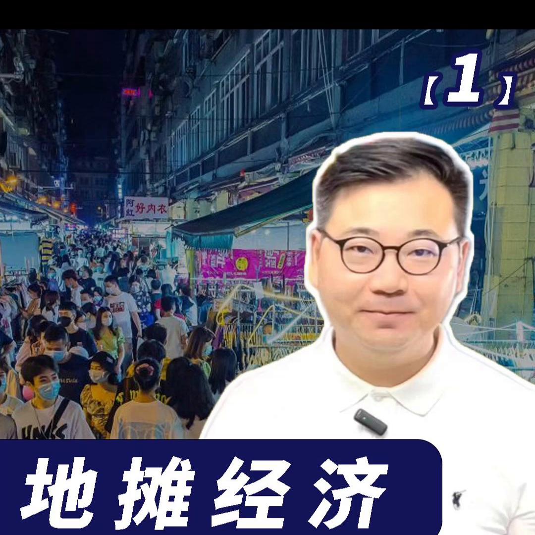 地摊经济新手卖什么最好,地摊经济详解视频