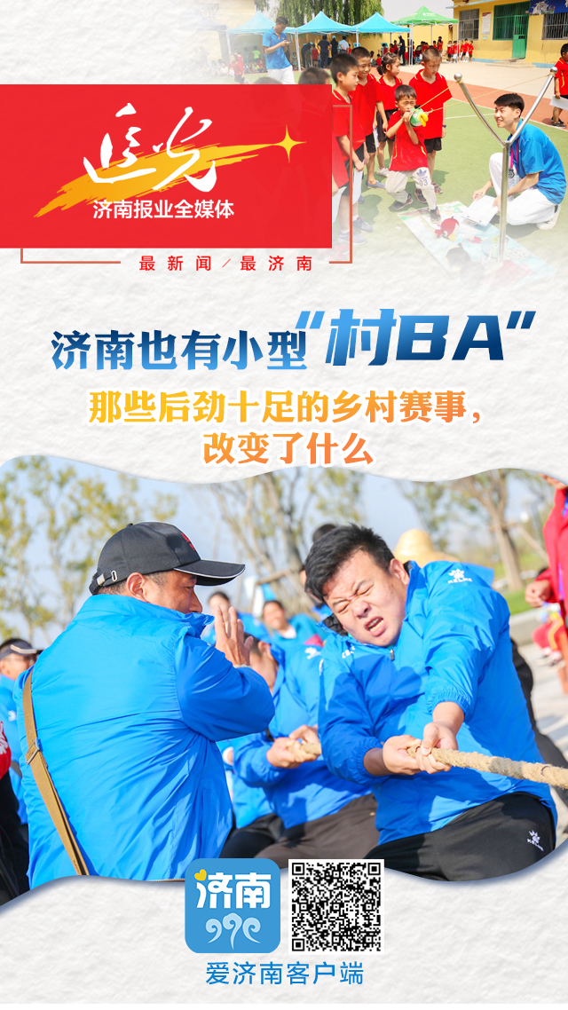 追光|济南也有小型“村BA”：那些后劲十足的乡村赛事，改变了什么