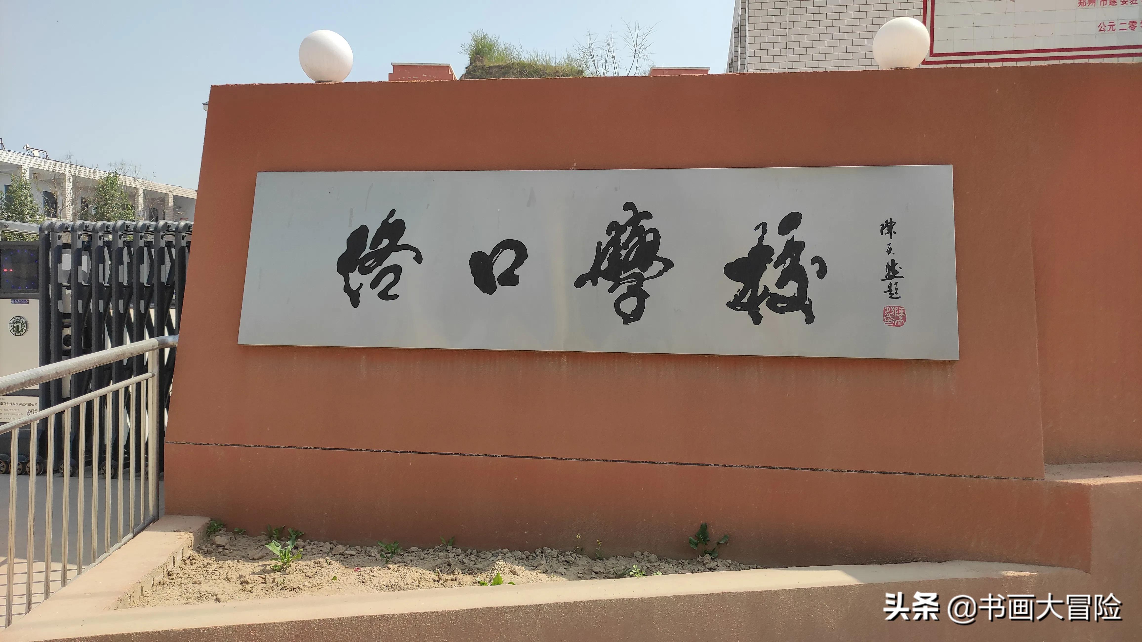 巩义河洛洛口图片,巩义市河洛镇洛口村