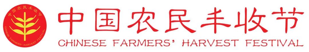 2023年是第几届中国农民丰收节,中国农民丰收节活动开幕