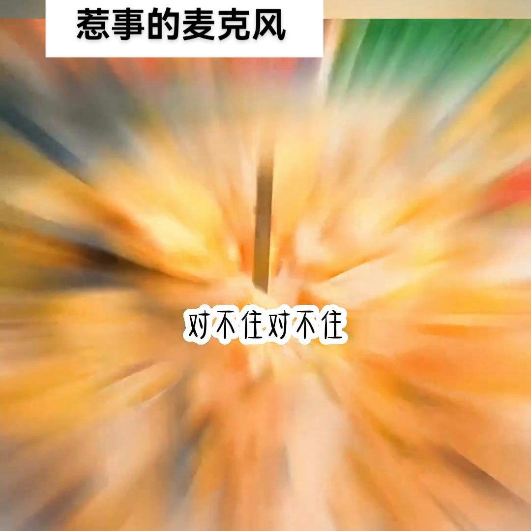 惹事的麦克风@DOU+小助手