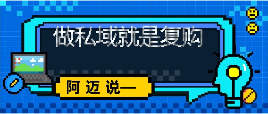 阿迈说——做私域就是复购