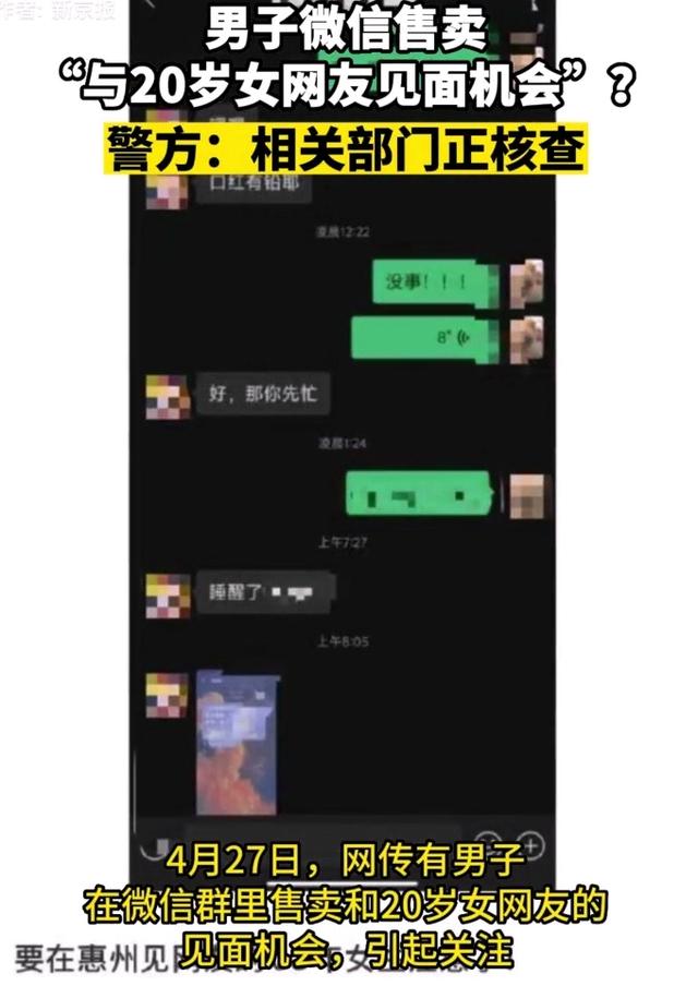 广东：男子微信售卖和20岁女网友见面的机会，一万块5天，随便玩