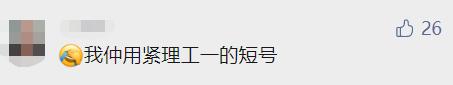 “陪我10几年的理工短号，到期自动退出？！”