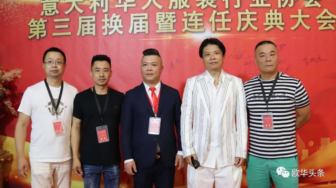 意大利华人服装行业协会第三届换届庆典圆满成功，李小锋蝉联会长