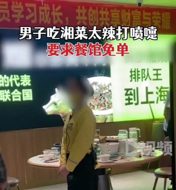 长沙一男子吃湘菜太辣打喷嚏，要求饭店免单，呵斥服务员吃不起？