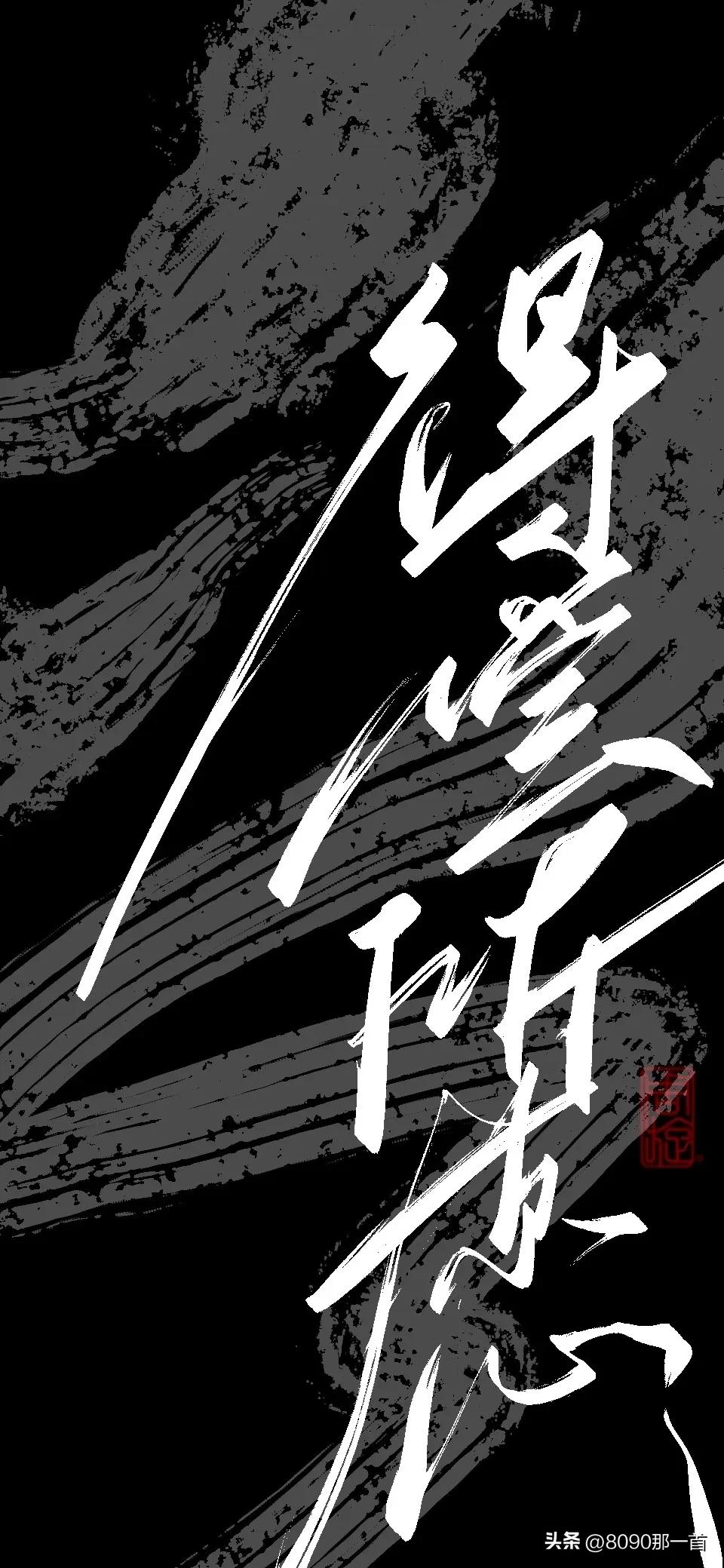 手机高清壁纸中国风文字控,文字控奔赴星辰大海壁纸