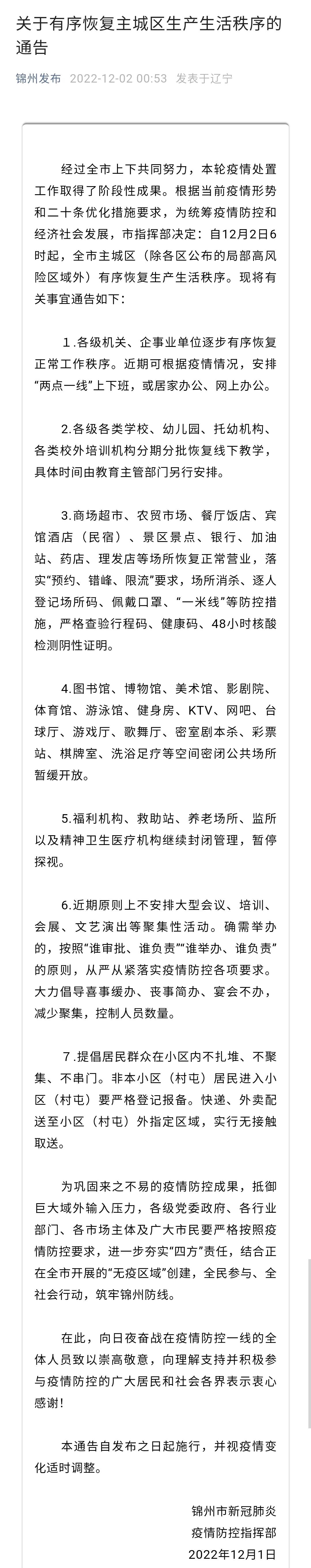 今日凌晨，决定继续坚守实现动态清零的锦州，突然宣布放弃