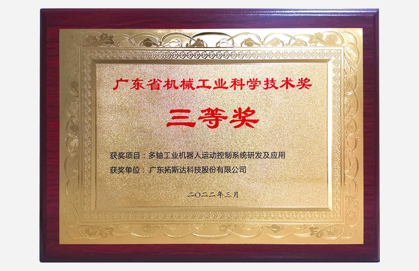 喜讯！拓斯达注塑机、工业机器人接连斩获三项大奖