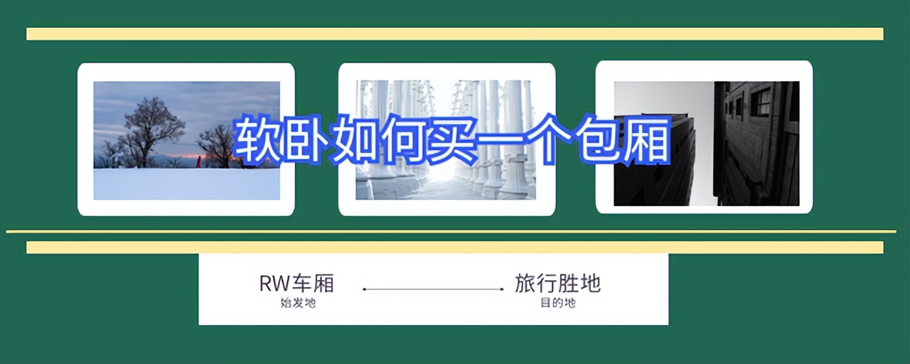 高级软卧怎么买票可以住一个包厢,长途软卧攻略